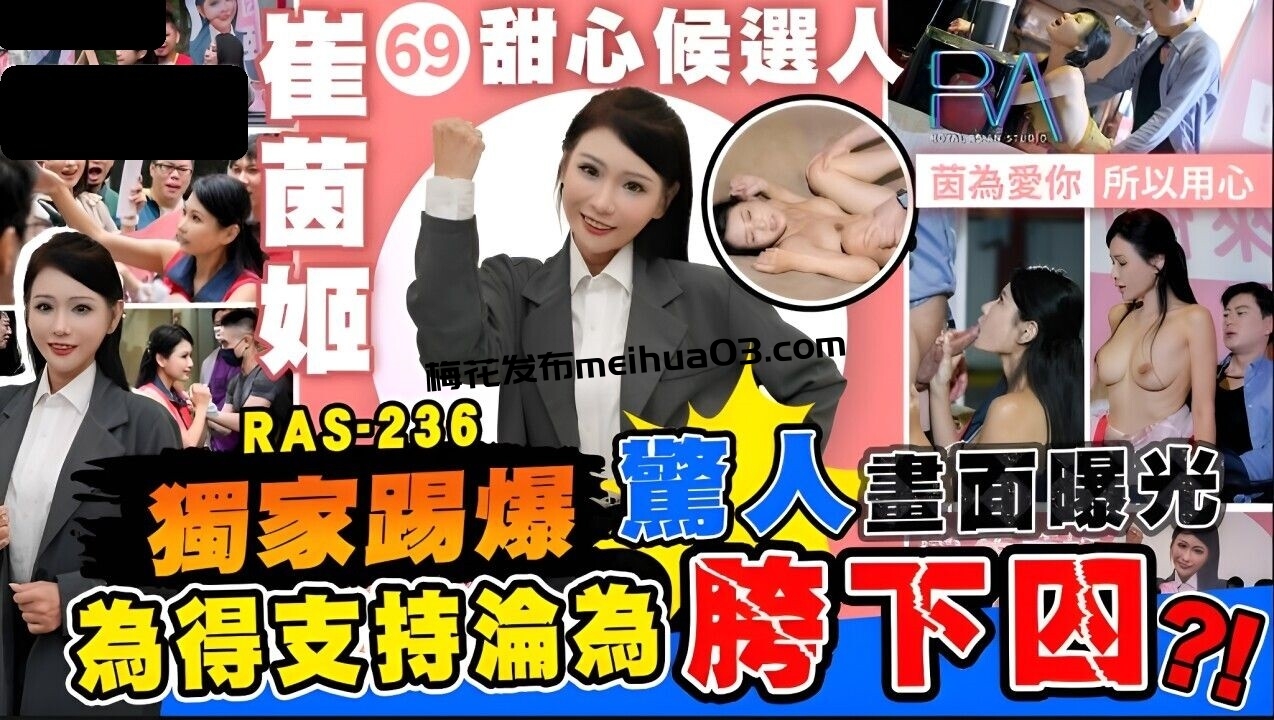 RAS236 皇家华人 甜心候选人 崔茵姬惊人画面曝光 仙儿嫒