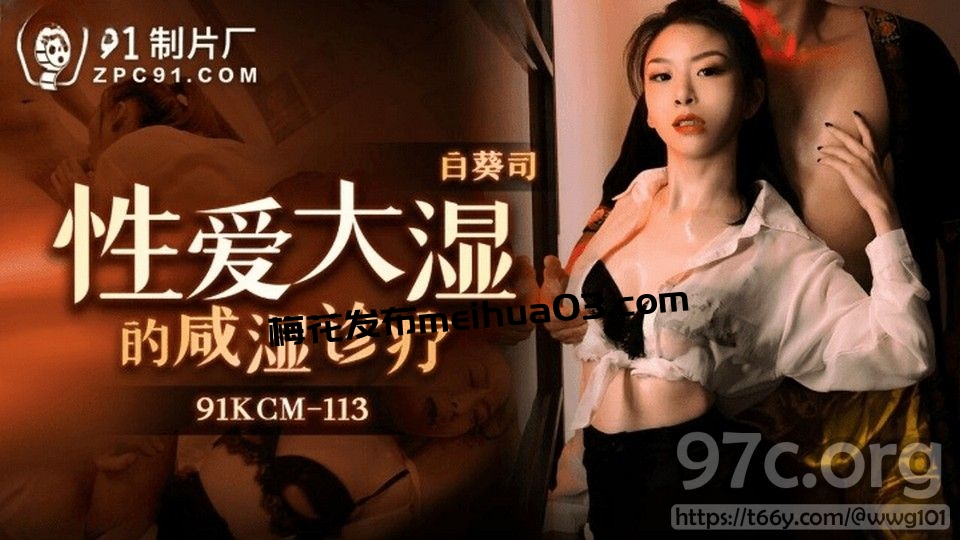 [HD/0.9G] 91KCM-113 性愛大溼的鹹濕診療